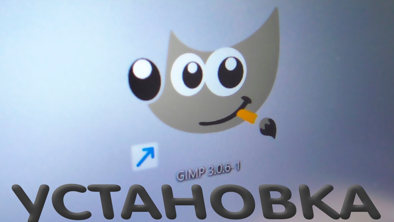 GIMP на компьютер установить