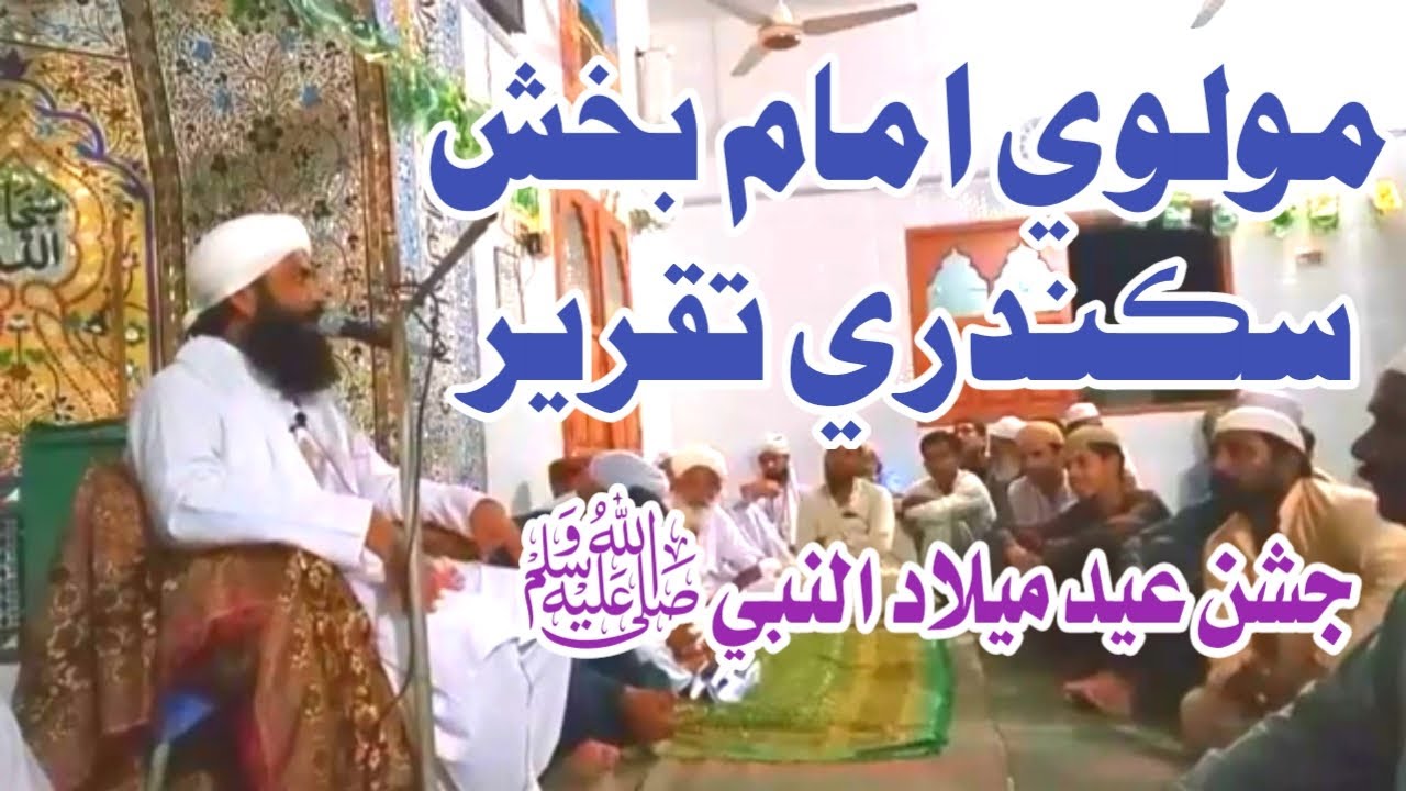 Molvi Amam Bux Sikandari Khipro Taqreer جشن عيد ميلاد النبي ﷺ