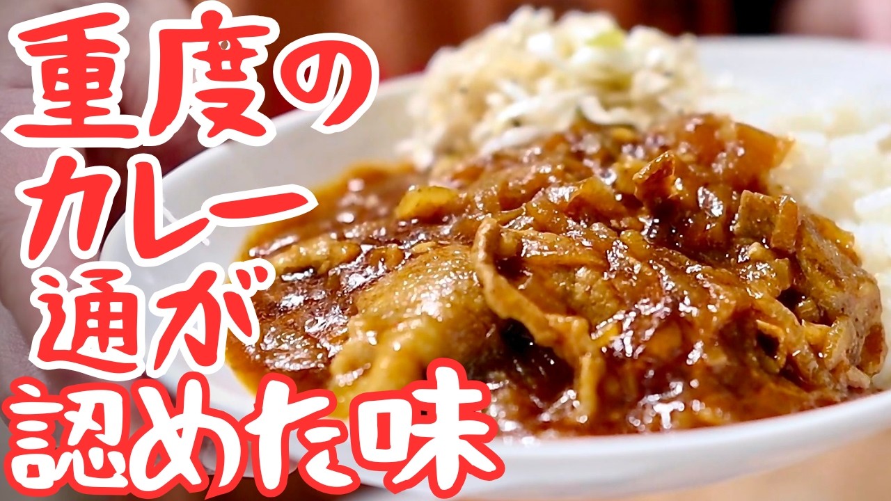重度のカレー中毒者が辿り着いた町中華のカレーライス。コノ味ブッ刺さる