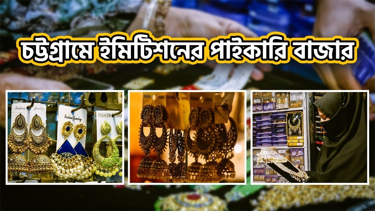 চট্টগ্রামে কম দামে পাইকারি ইমিটিশনের অলংকার বাজার | Wholesale Imitation Ornaments | Chittagong Live