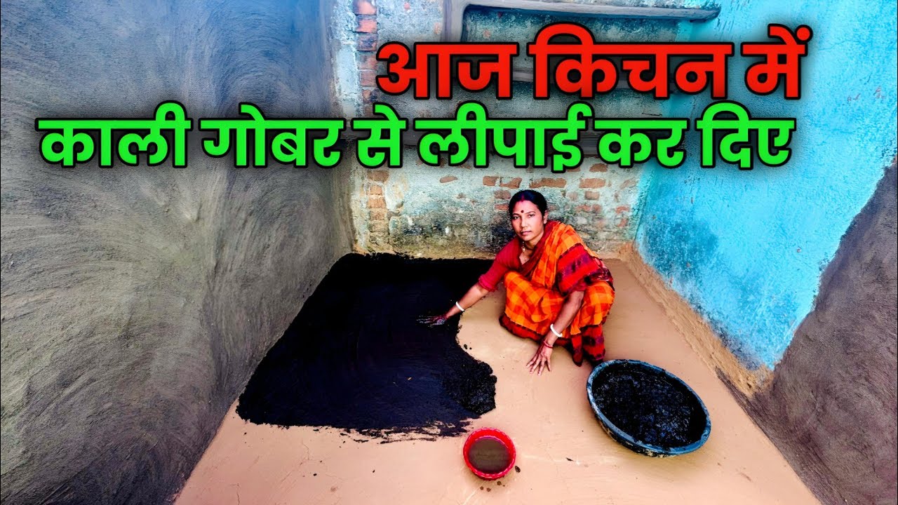 आज किचन की काली गोबर से लीपकर चमका दिए || Lipai video || Asha ghatwar vlogs || Village Video || 