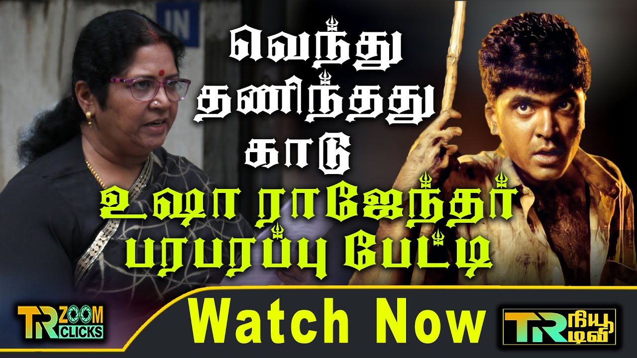 Vendhu Thaninthathu Kaadu.. Usha Rajendar Press Meet.. | STR | Simbu | T Rajendar| TR New TV