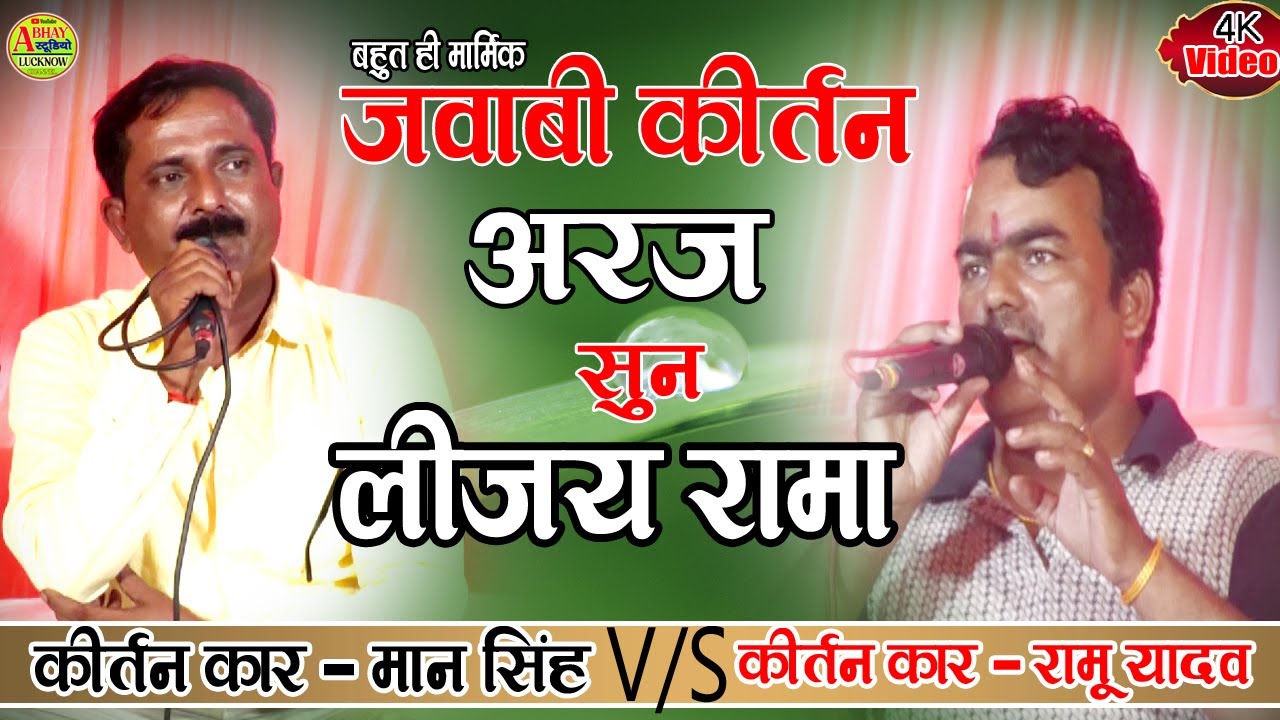 part 01 बहुत ही मार्मिक जवाबी भजन | अरज सुन लीजे रामा | जवाबी कीर्तन कार - मान सिंह V/S रामू यादव