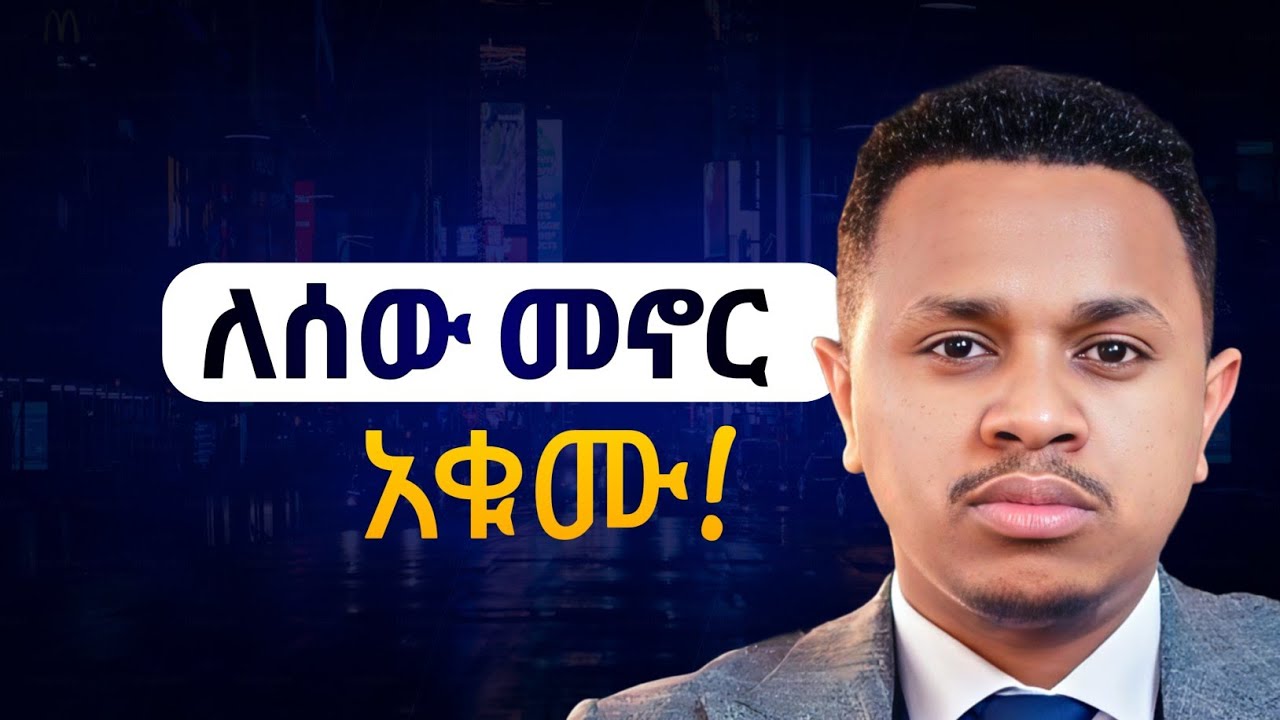 በሰው አትደገፉ! | Stop Living for Others! Snewerk taye