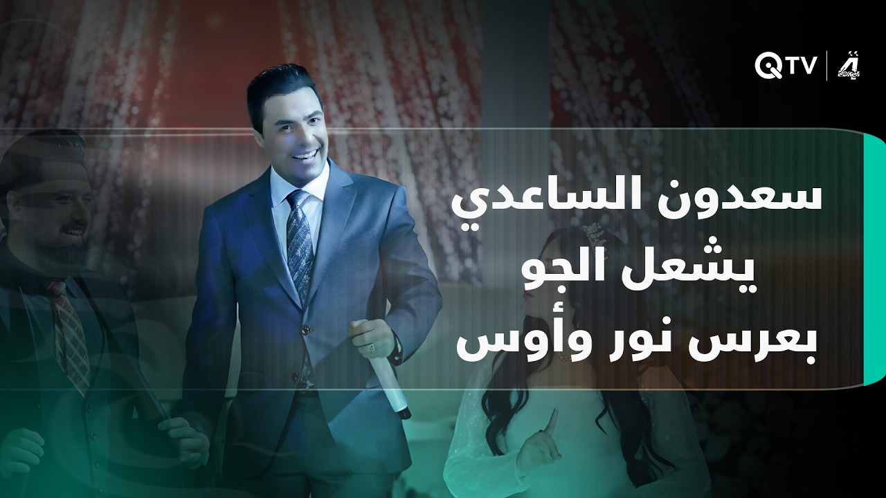سعدون الساعدي يشعل الجو بعرس نور وأوس