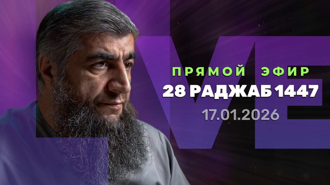 Прямой эфир №334   28 Раджаб 1447 г х