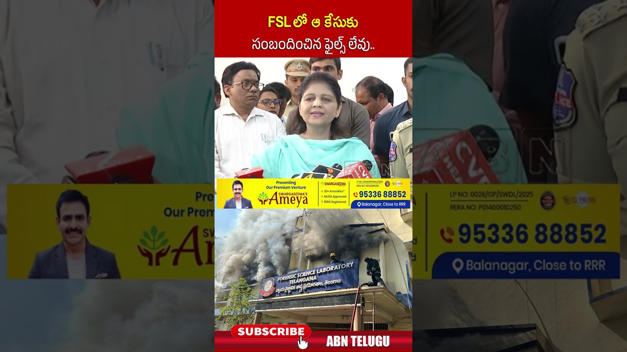 FSL లో ఆ కేసుకు సంబందించిన ఫైల్స్ లేవు #fslincident #shikhagoel #abn #shorts #fireaccident