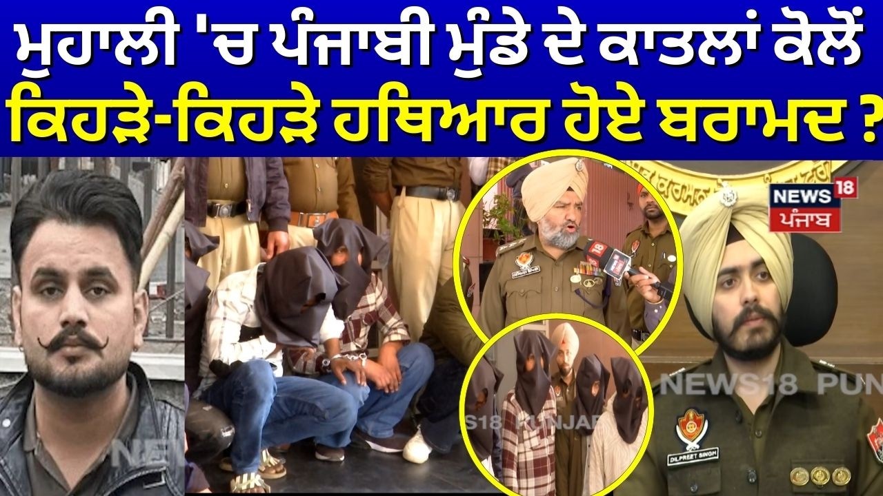 Mohali Youth Murder | ਮੁਹਾਲੀ 'ਚ ਪੰਜਾਬੀ ਮੁੰਡੇ ਦੇ ਕਾਤਲਾਂ ਕੋਲੋਂ ਕਿਹੜੇ-ਕਿਹੜੇ ਹਥਿਆਰ ਹੋਏ ਬਰਾਮਦ ? | News18