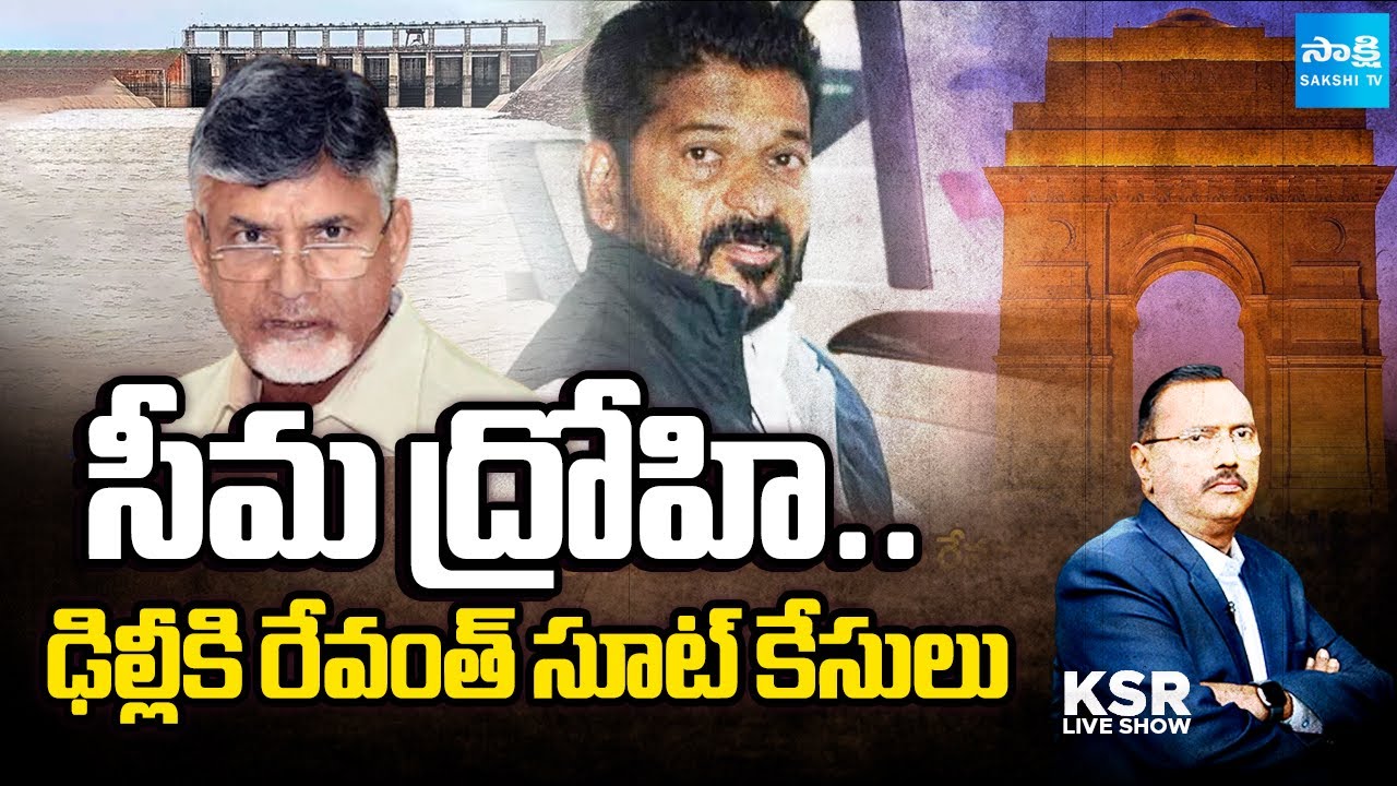 CM Chandrababu Cheated Rayalaseema | Revanth Reddy Sending Money To Congress High Command
