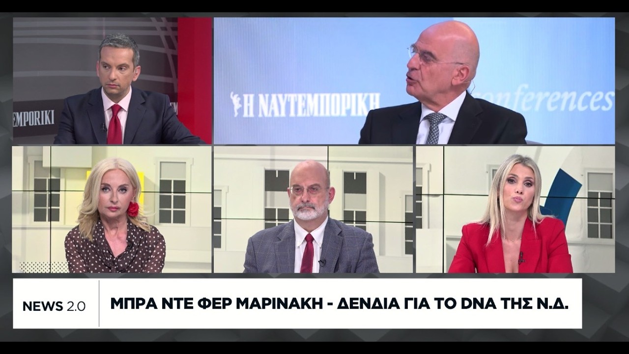 Μπρα ντε φερ Μαρινάκη - Δένδια για το DNA της Ν.Δ.