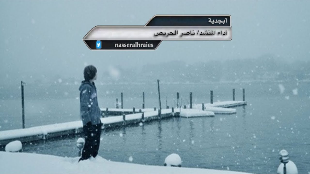 شيلة أبجدية | كلمات ناصر الحريص | أداء ناصر الحريص | تصميم كاتم العبرات | شيلات قصائد شعر مكتوب