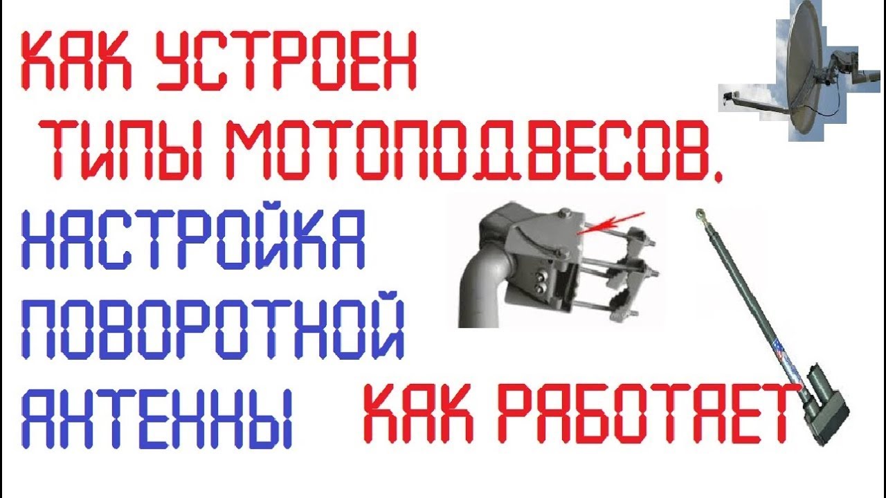 КАК РАБОТАЕТ, КАКИЕ ТИПЫ МОТОПОДВЕСОВ  НАСТРОЙКА ПОВОРОТНОЙ АНТЕННЫ