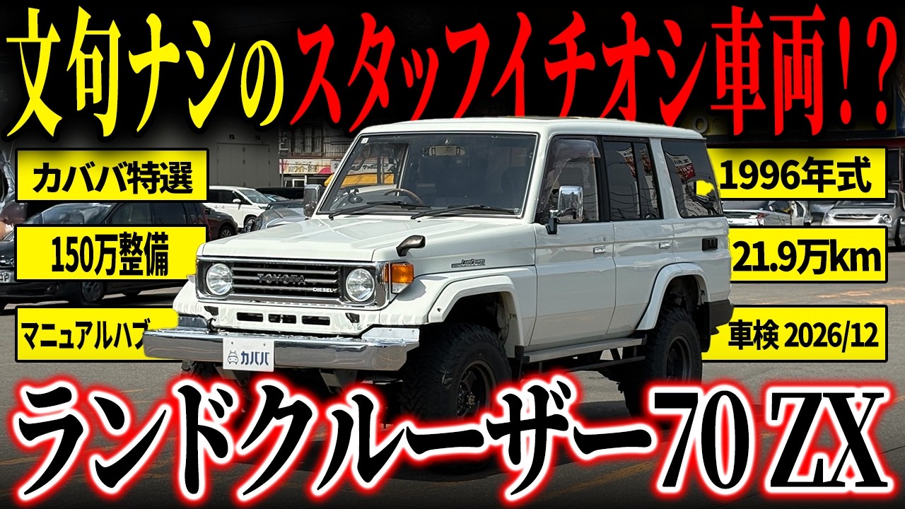 【条件完璧】前後リーフ&times;MT&times;デフロックのランクル70 ZX カババに出品中！