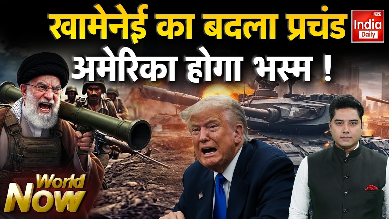 Iran Israel America War Update: खामेनेई का बदला प्रचंड अमेरिका होगा भस्म! Khamenei | Middle East WW3