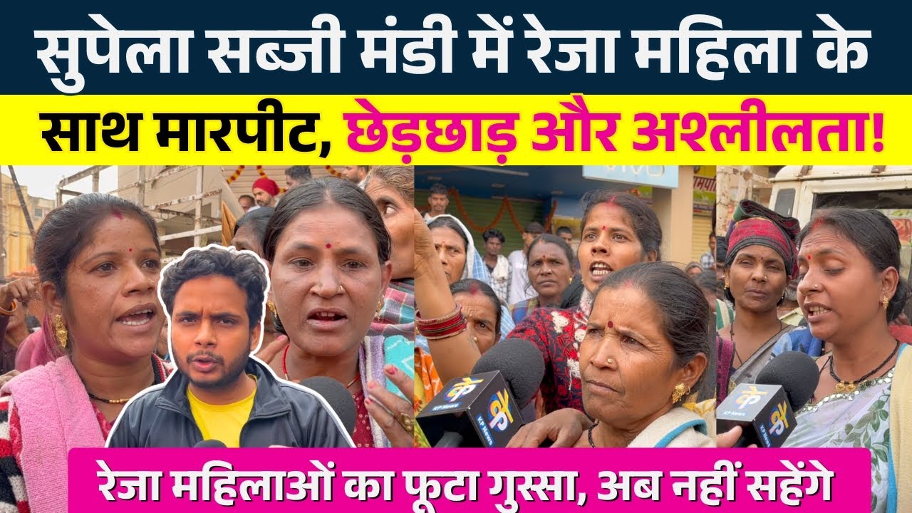 Supela सब्जी मंडी में रेजा महिला के साथ म|रपीट, छेड़छ|ड़ और अश्ली.लता! || KP News ||Faizan