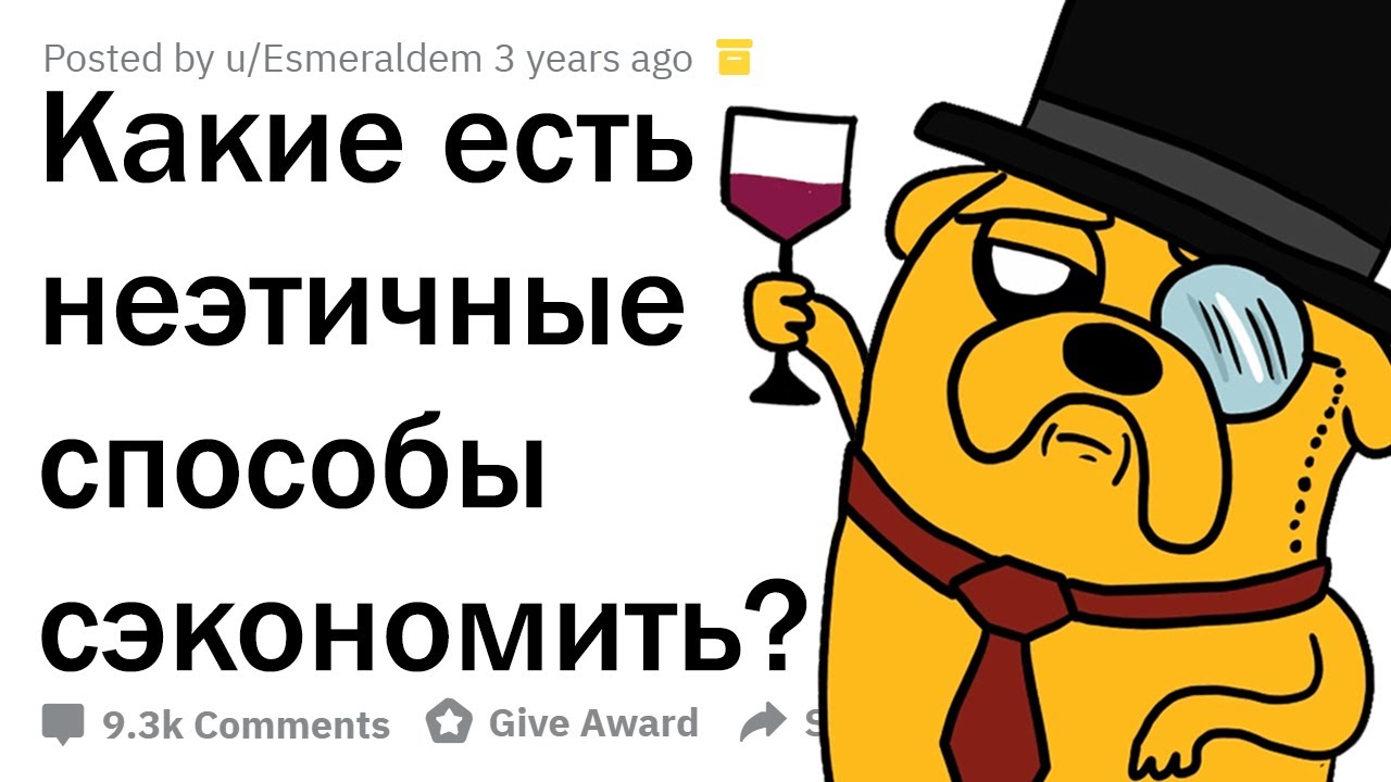 НЕПРИЛИЧНЫЕ СПОСОБЫ СЭКОНОМИТЬ ДЕНЬГИ