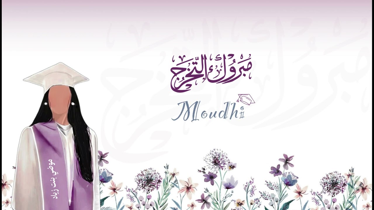 شيلة تخرج موضي بنت زياد