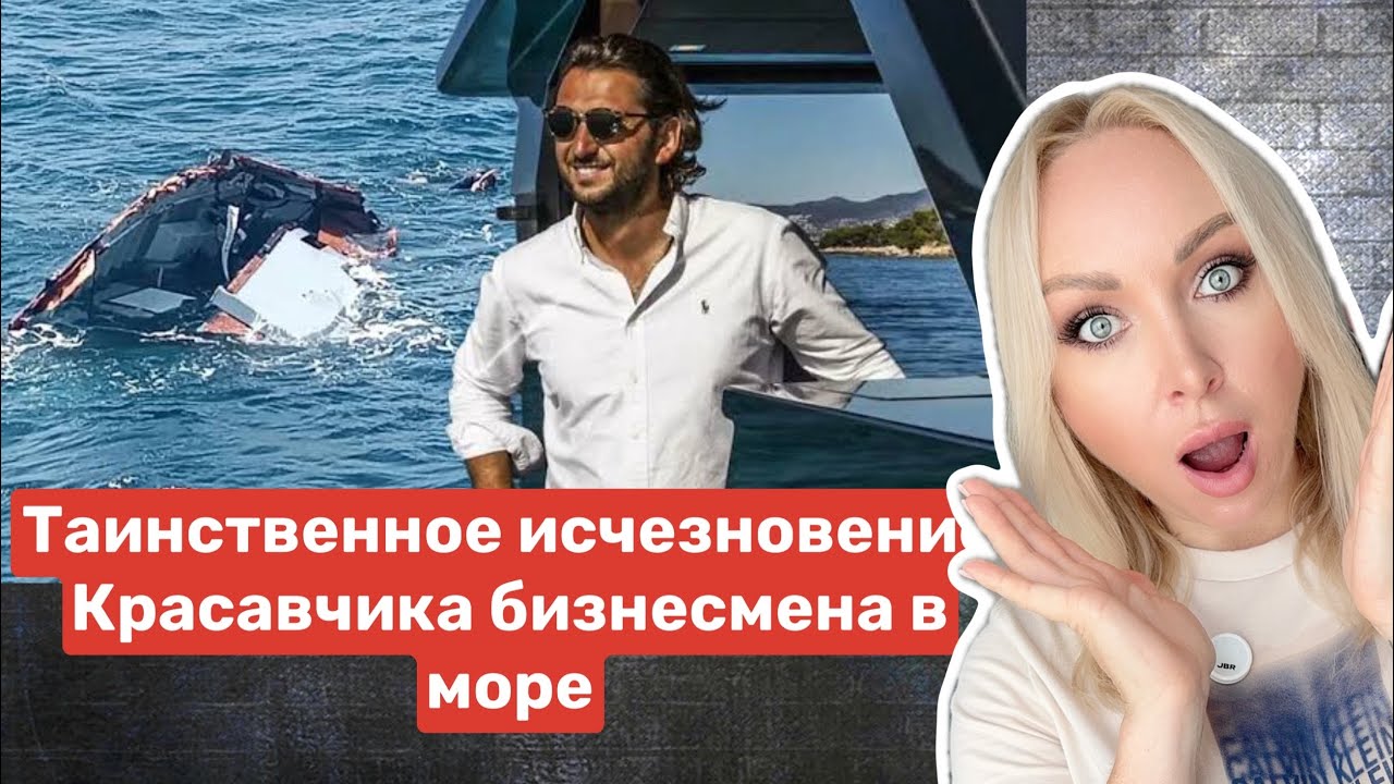 Тайное исчезновение турецкого бизнесмена в море.