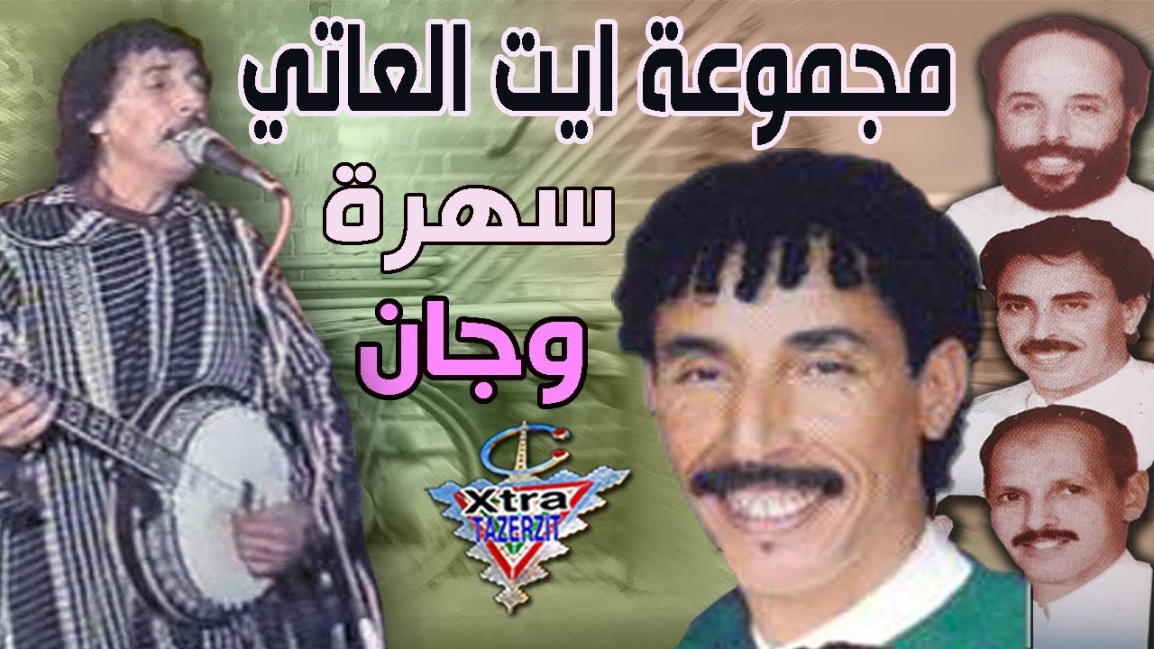 مجموعة ايت العاتي سهرة وجان حية اقليم تيزنيت (الجزء الاول)