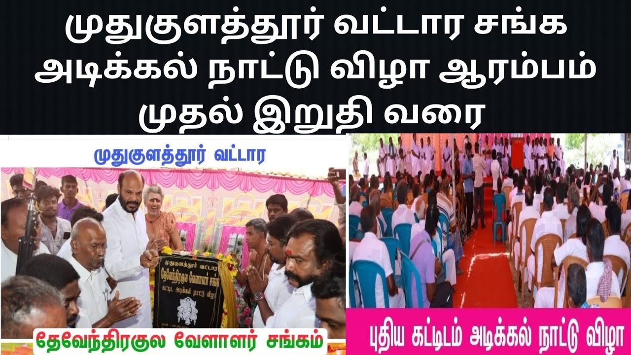 முதுகுளத்தூர் வட்டார சங்க அடிக்கல் நாட்டு விழா ஆரம்பம் முதல் இறுதி வரை 