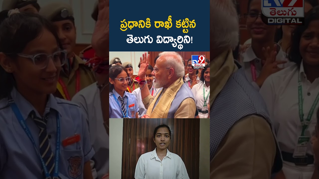 PM Modi celebrates Raksha Bandhan : ప్రధానికి రాఖీ కట్టిన తెలుగు విద్యార్థిని! - TV9