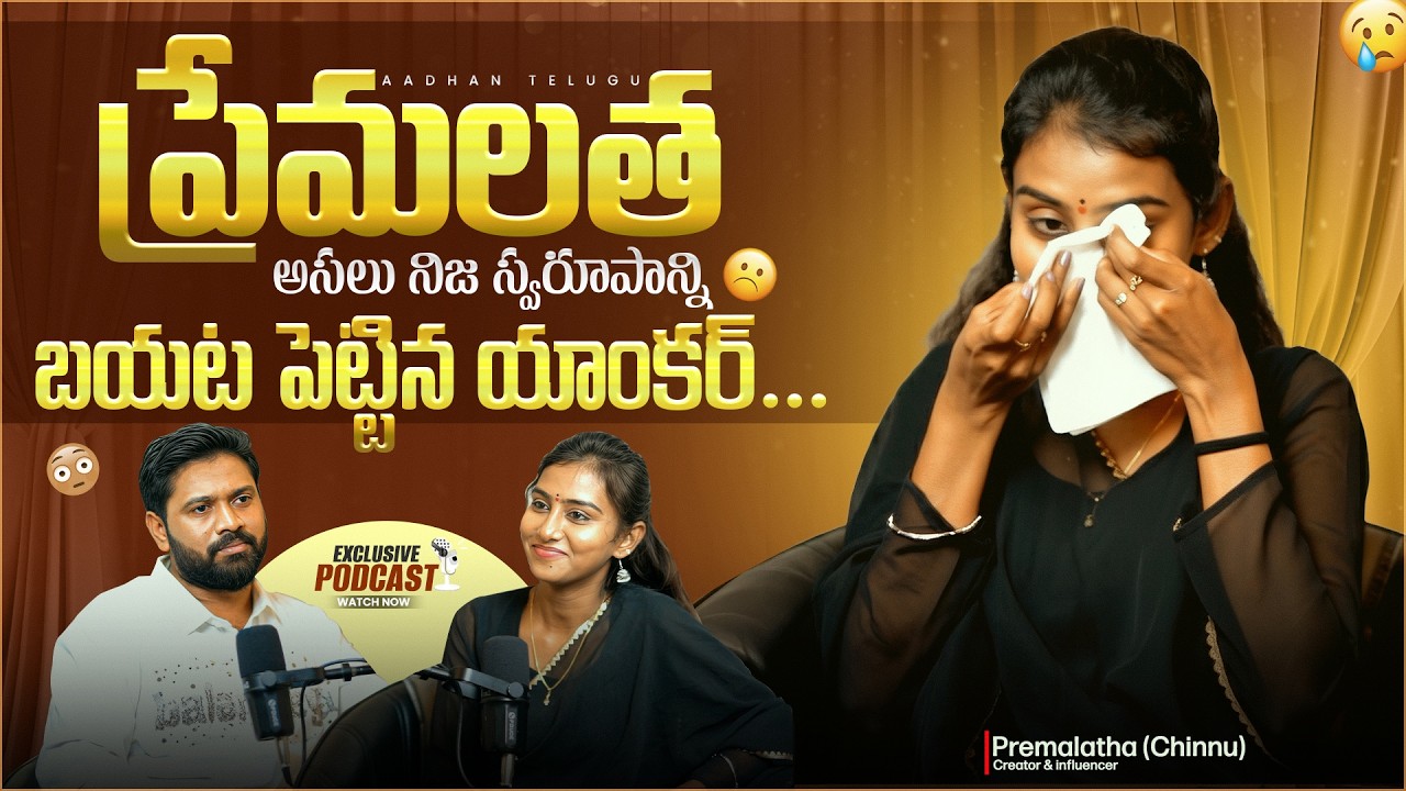 Comback of Premalatha Chinnu: Exclusive Podcast with Influencer Premalatha Chinnu | Aadhan Telugu