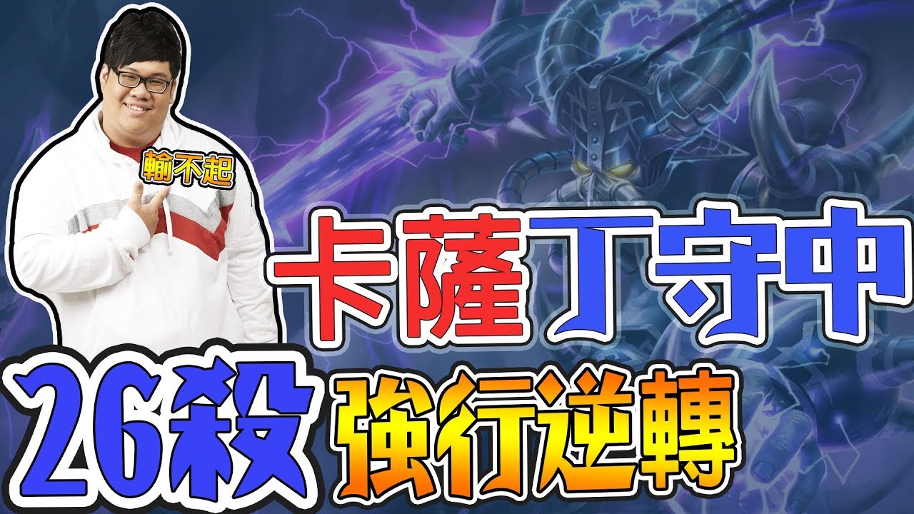 【Stanley】卡薩丁 守中26殺 無情開虐！我輸不起 投降票無效 強行Carry！