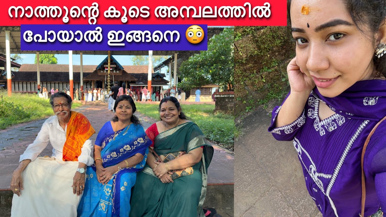 നാത്തൂന്റെ കൂടെ അമ്പലത്തിൽ പോയാൽ ഇങ്ങനെ 😳