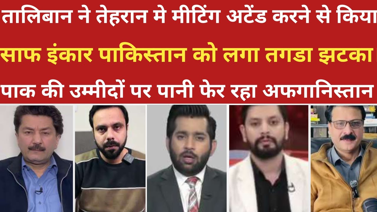 Taliban ne tehran me meeting attend karane sr kiya inkar।।pakistani reaction on india 