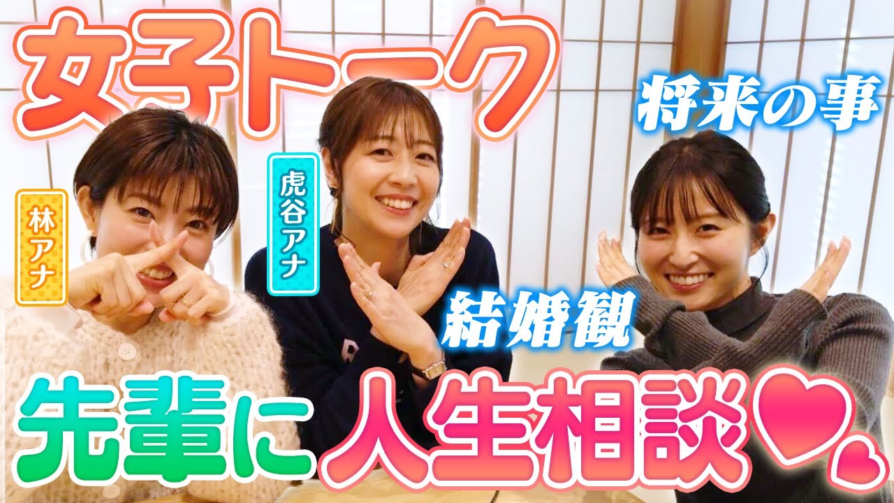 【恋バナ】仕事や結婚…先輩２人に佐藤アナがガチ悩みを打ち明ける！【佐藤のちょっといいカナ#04】
