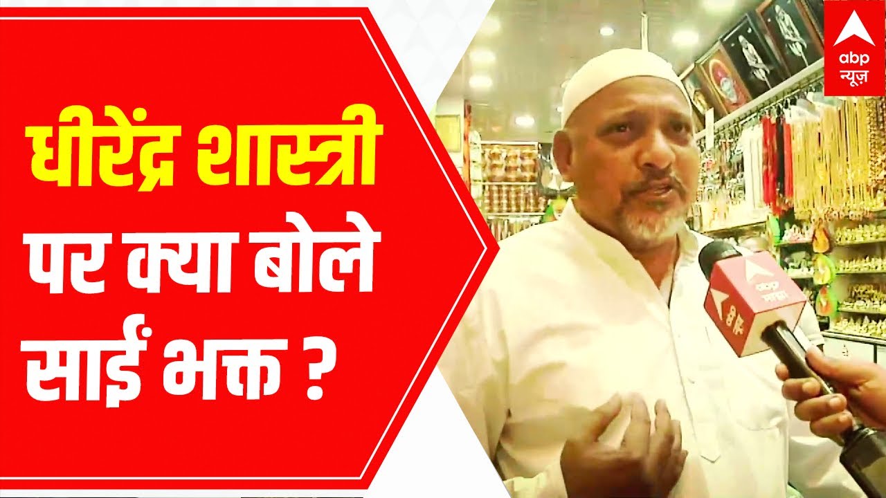 Sai Baba पर Dhirendra Shashtri के बयान पर क्या बोले सांईं भक्त ? । Sai Baba Controvercy