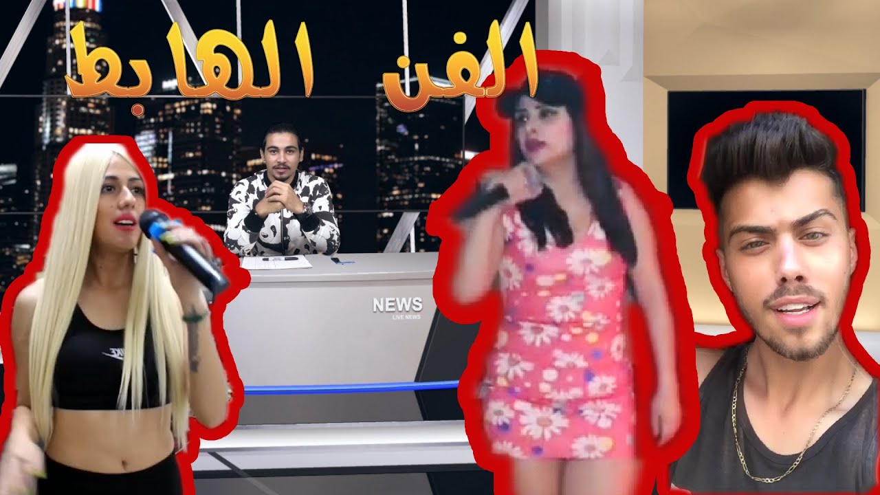 الفن الهابط ||مع مازن