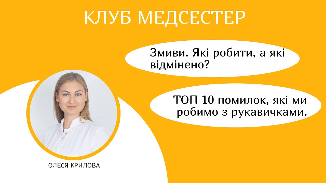 Які змиви робити в ЗОЗ? Помилки, які робимо з рукавичками. СОПи, які вимагає 142 наказ.