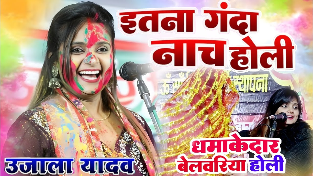 #video। पहली बार मंच पर इतना गंदा #होली नाच मंगल प्रजापति #उजाला_यादव देखती ही रह गई। #ujala_yadav 
