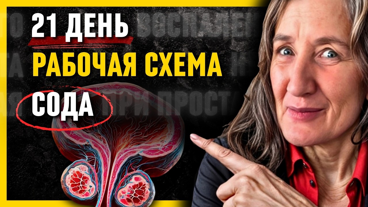 Простатит и потенция: Почему врачи молчат о силе обычной соды?