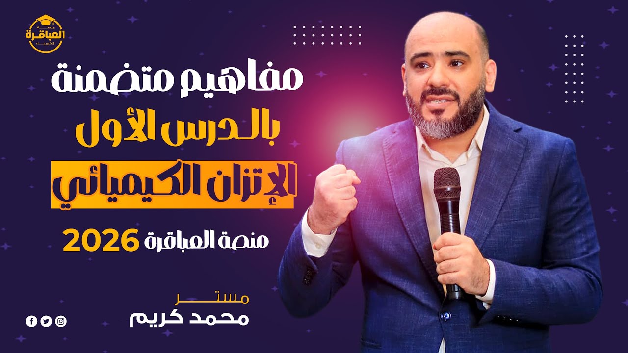 جديد 2026 -  مفاهيم متضمنة بالدرس الأول  ( الإتزان الكيميائي)   #منصة العباقرة #ثانوية_عامة 