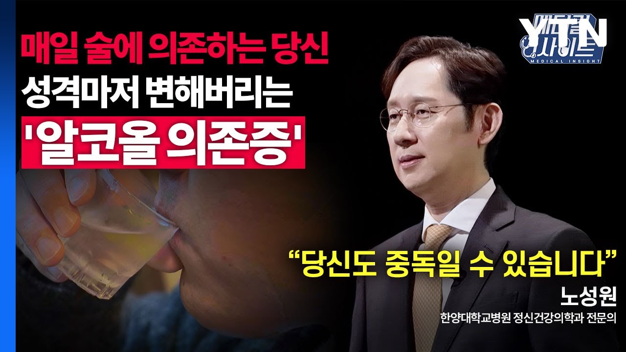 [메디컬 인사이트 57회] 정신건강의학과 전문의가 알려주는 '알코올 의존증'의 모든 것 / YTN