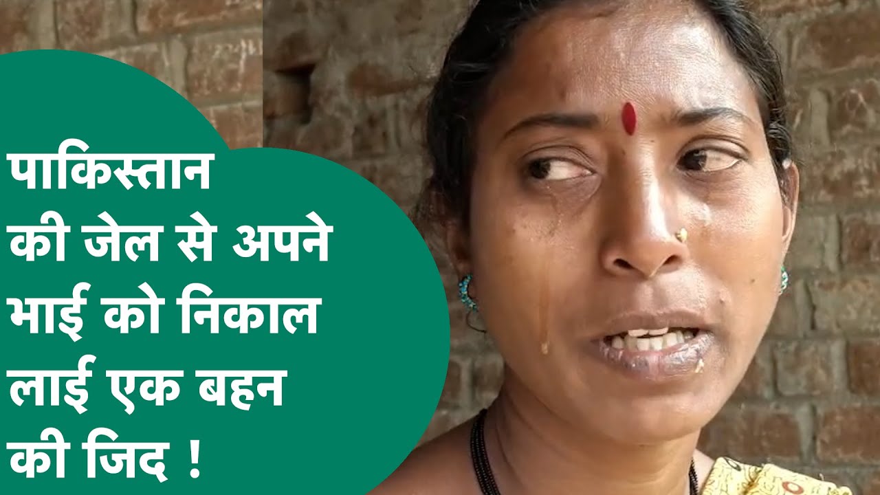कई सालों से Pakistan की जेल में बंद भाई को ऐसे भारत ले आई उसकी बहन, अब हो रही चर्चा !  |MP Tak