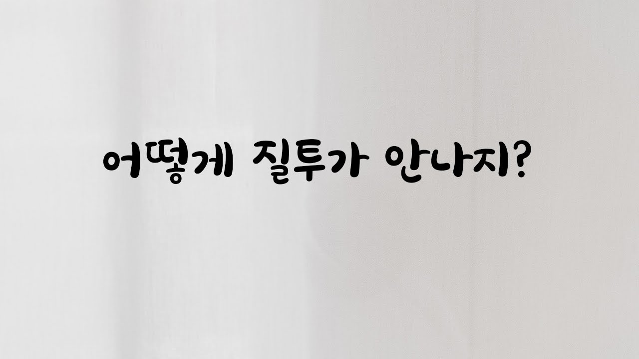 질투 유발하다 토라져버린 남자친구ASMR