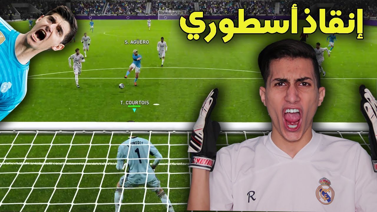 جربت أكون حارس مرمى الملكي ريال مدريد في اللعبة ضد اقوى هجوم في العالم !! والتصديات العالميه