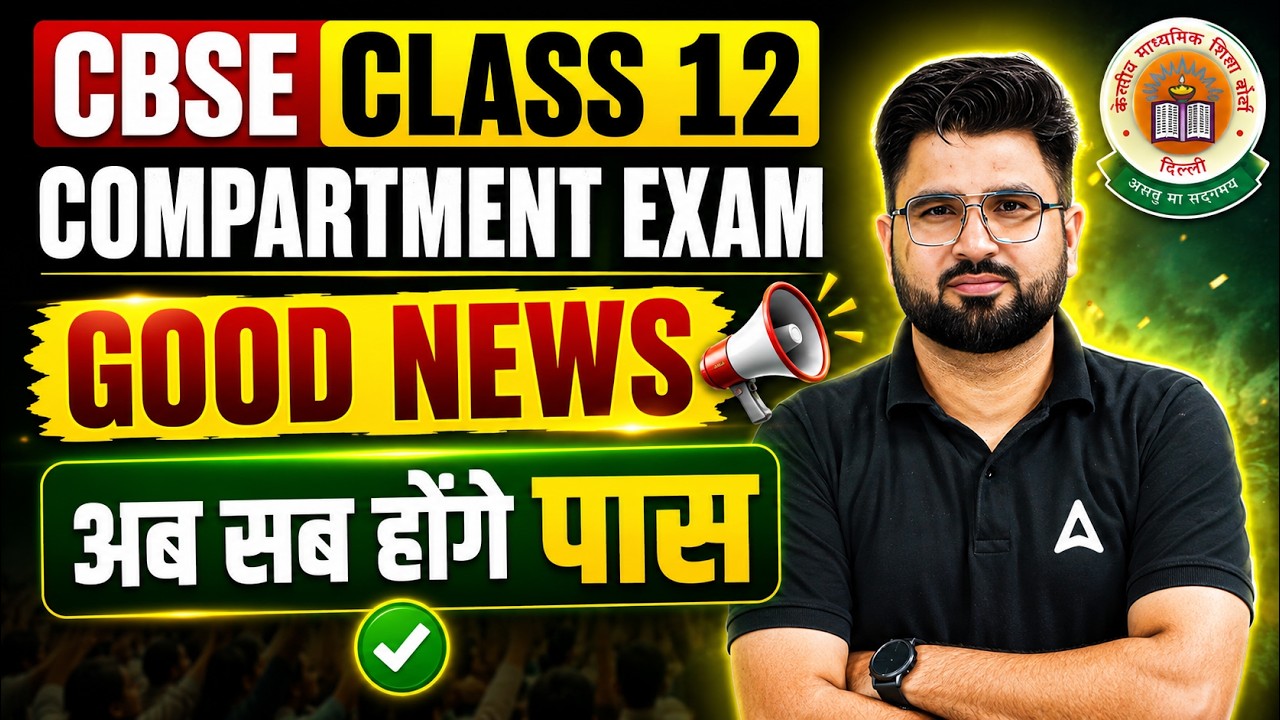 CBSE Compartment Exam 2026 | बड़ी खुशखबरी! Ab Sab Honge Pass? 🔥