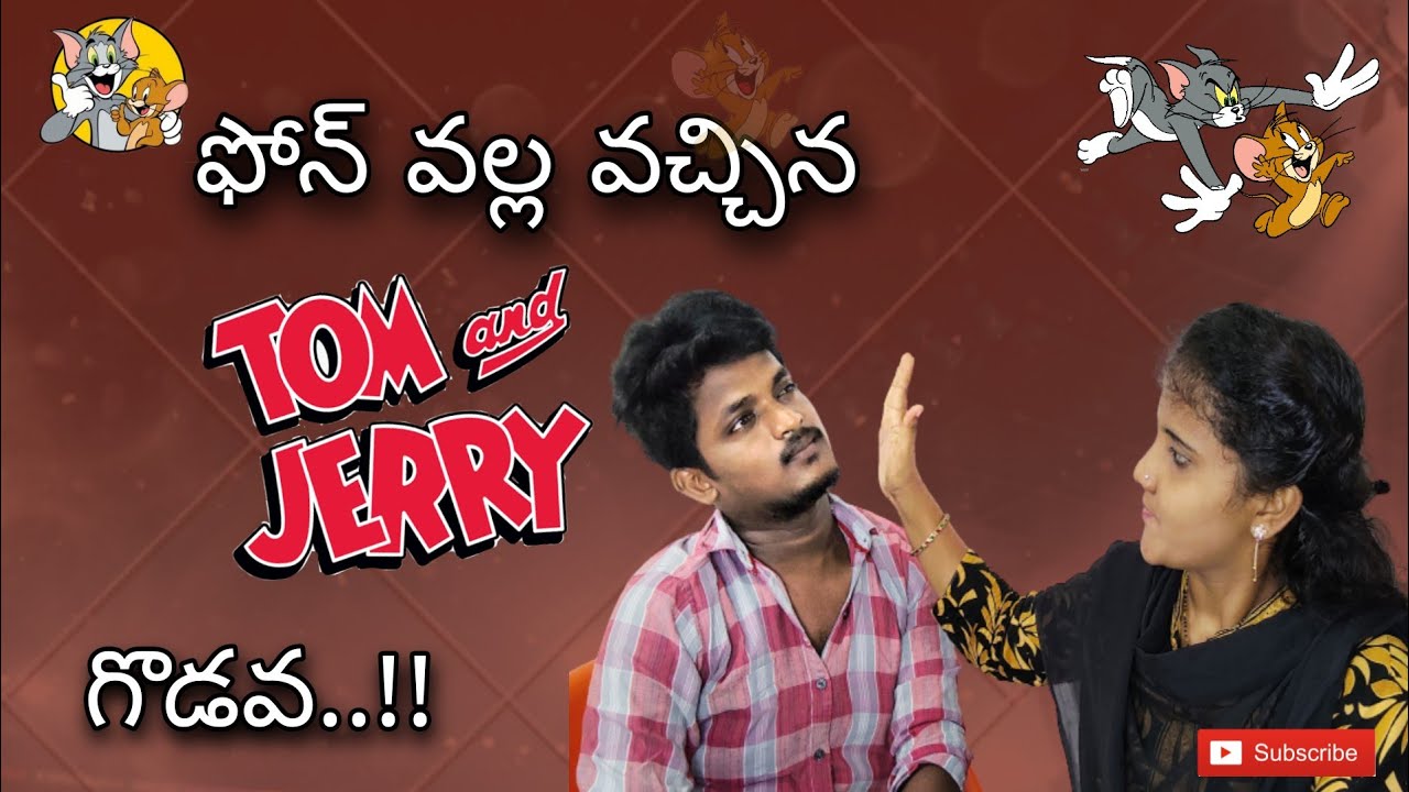 ఫోన్ వల్ల వచ్చిన TOM and JERRY గొడవ #lifevlogs #tomandjerry #fighting  #telugu @Nani Afreen Official