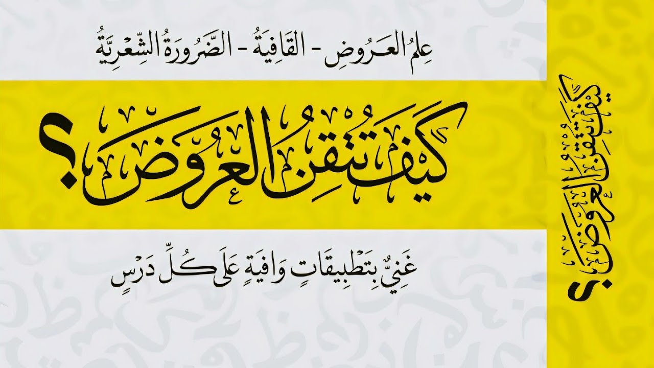 18 - بحر المنسرح التام والمنهوك وعروضهما وضربهما