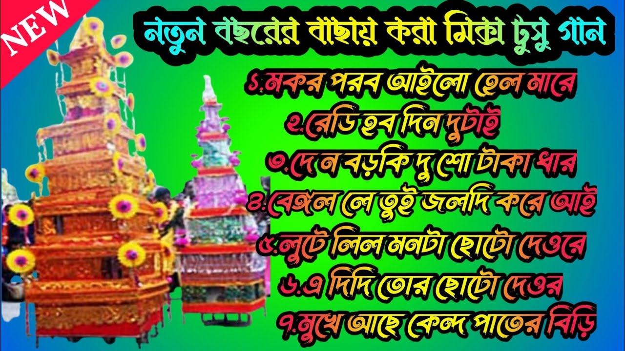 নতুন বছরের বাছায় করা মিক্স টুসু গান // New Purulia Tusu Song 2026