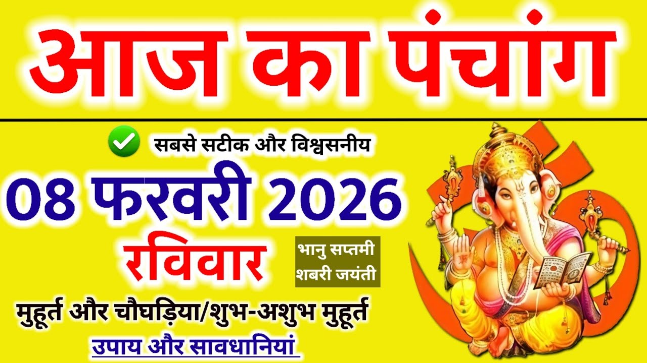 Aaj Ka panchang | 08 फरवरी 2026 रविवार | aaj ka shubh muhurt | आज का पंचांग | Astro #aajkapanchang