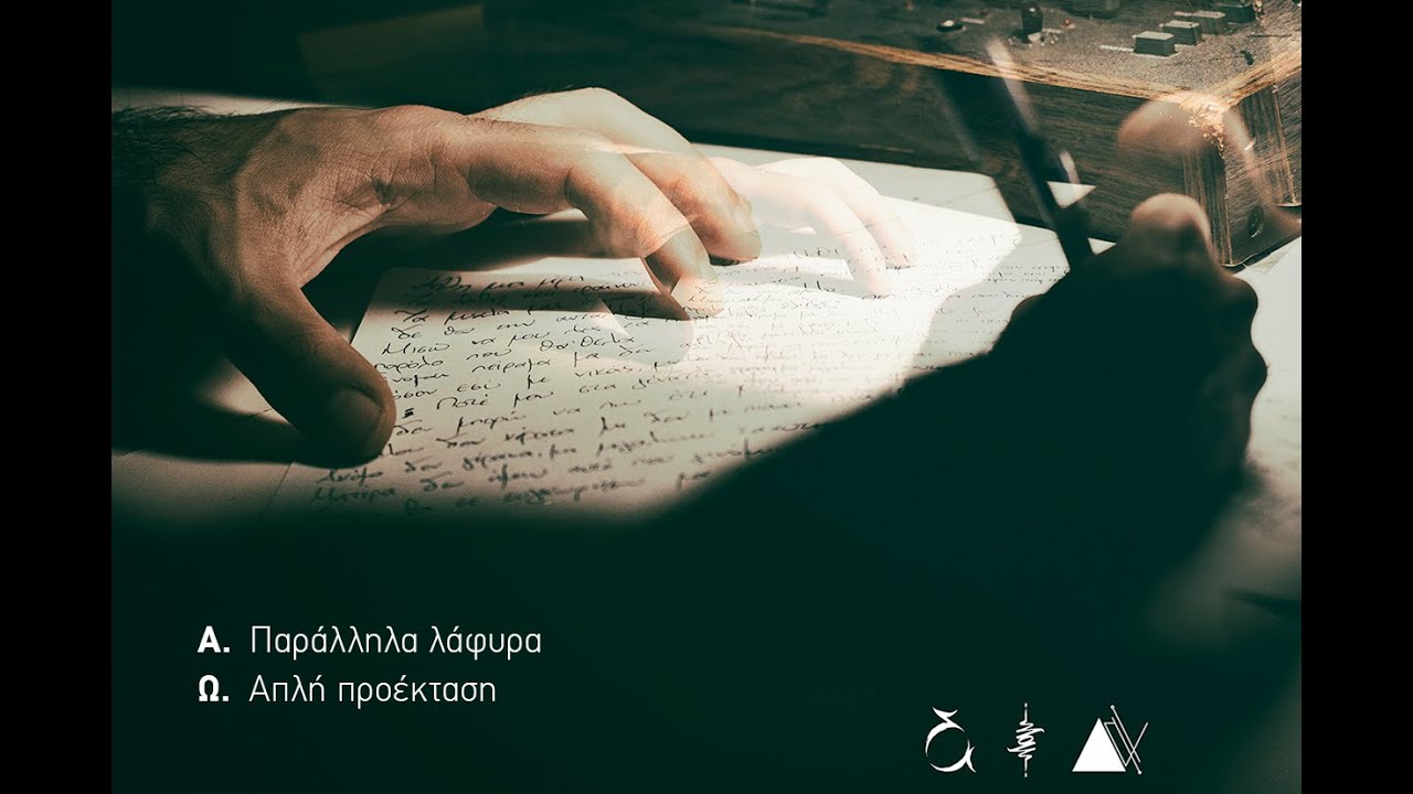 Ω. Απλή Προέκταση - Αντίγνωμος