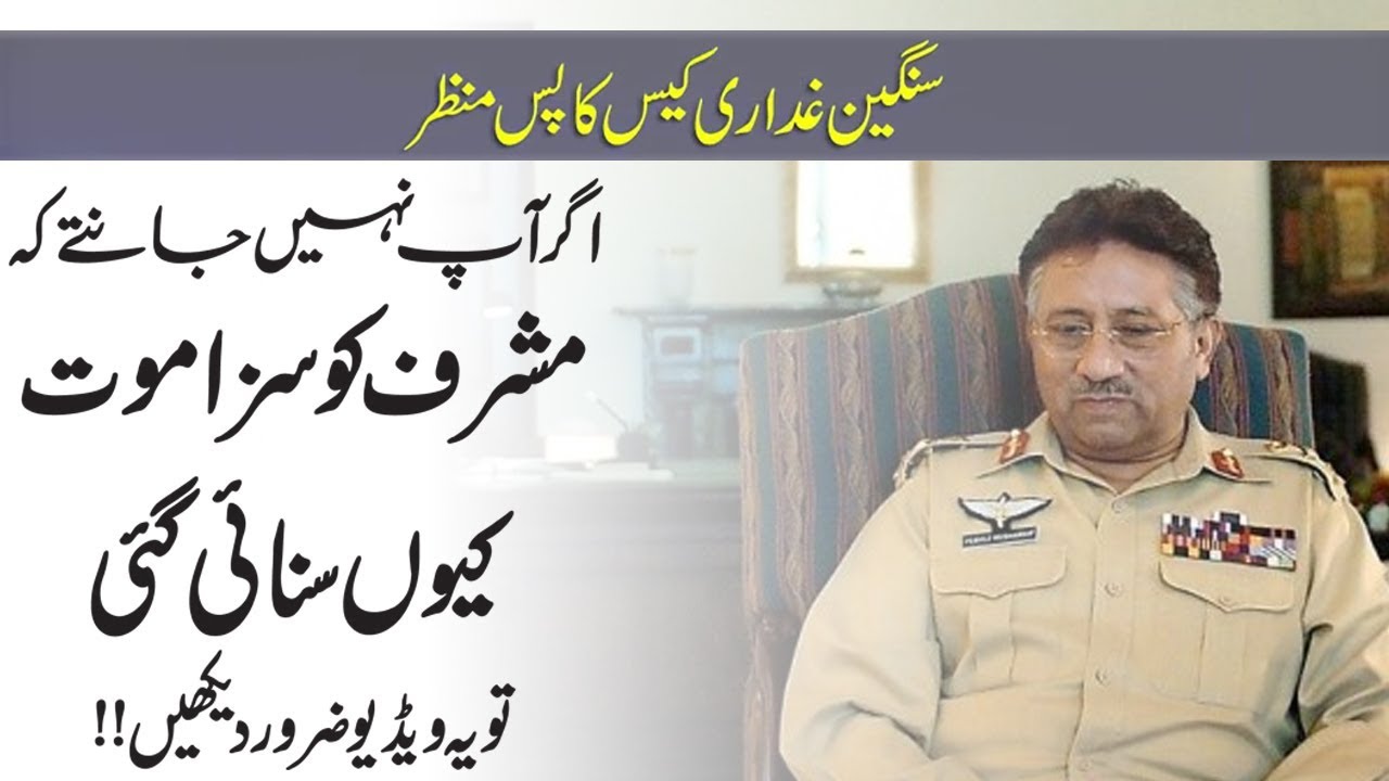 Detailed Report on Pervez Musharraf Case | Daily Ausaf Official