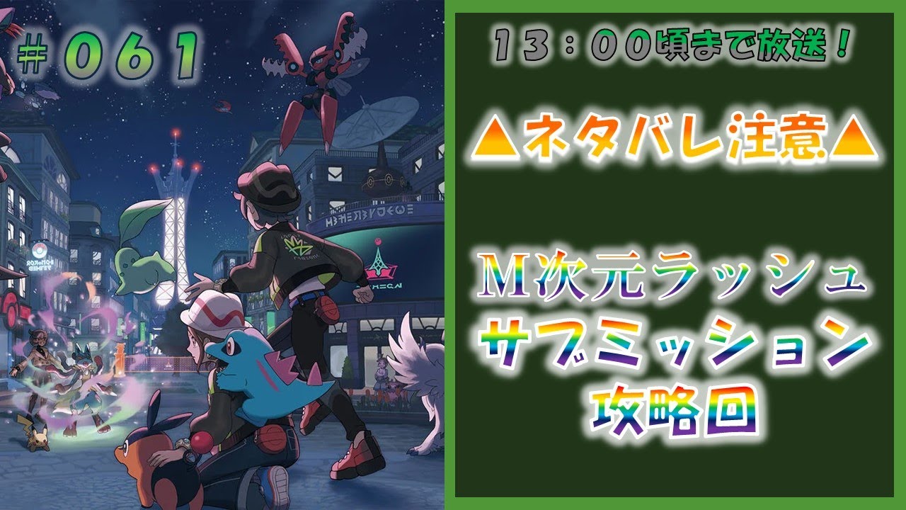 【DLC】ポケモンレジェンズZA M次元ラッシュ サブミッション攻略回 #061
