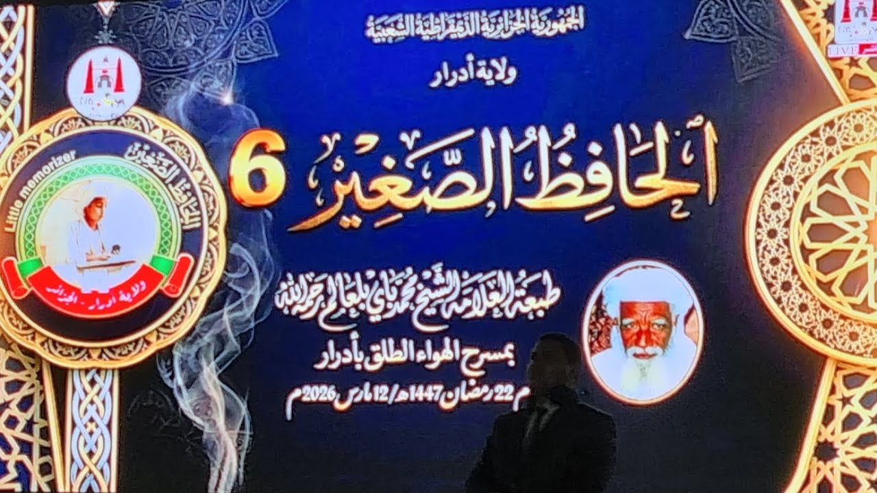 مقتطفات وأجواء الحافظ الصغير 6 لولاية ادرار  اللهم اجعل أولادنا من حفظة القرآن 