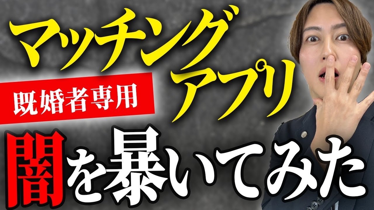 弁護士が既婚者マッチングアプリの違法性について検証してみた。